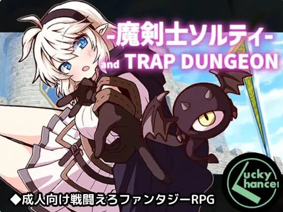 【日系/奇幻/拘束/更新】魔剑士索尔蒂与陷阱地下城 V1.03 存档+挂载AI汉化版[1G]