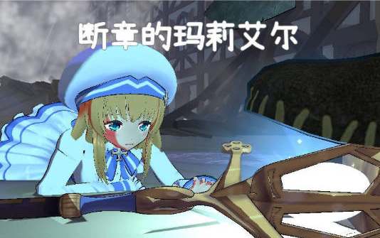 【日系/冒险/3D/汉化/动态】断章的玛莉艾尔 V1.0.1 存档+去码补丁+AI汉化版[2G]