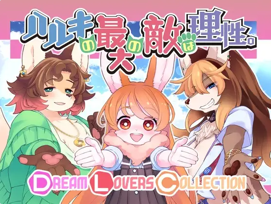 【日系/拔作/探索/福瑞控】春树君最大的敌人是理性。-Dream Lovers Collection- V3.0.8 汉化版[4G]