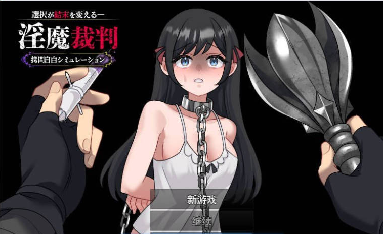 【日系/拘束】淫魔审判 拷问自白模拟器 挂载AI汉化版[1G]