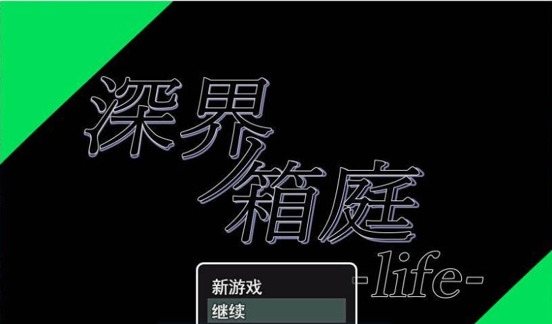 【日系/探索】深界之箱庭 -life-存档+挂载AI汉化版[1G]