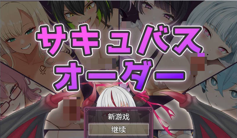 【日系/魔物娘】魅魔秩序-被敌人与同伴都不断榨取精液的冒险者-自带全回想+个人汉化版[900M]