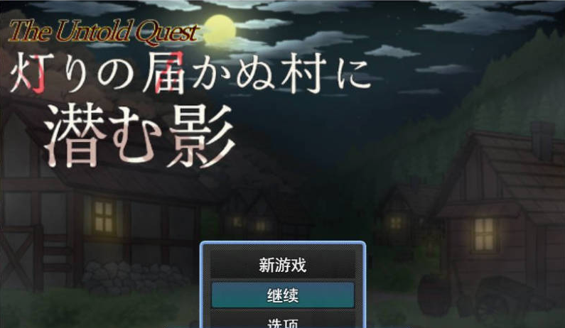【日系】潜藏于灯火难及之村的暗影 存档+挂载AI汉化版[1G]