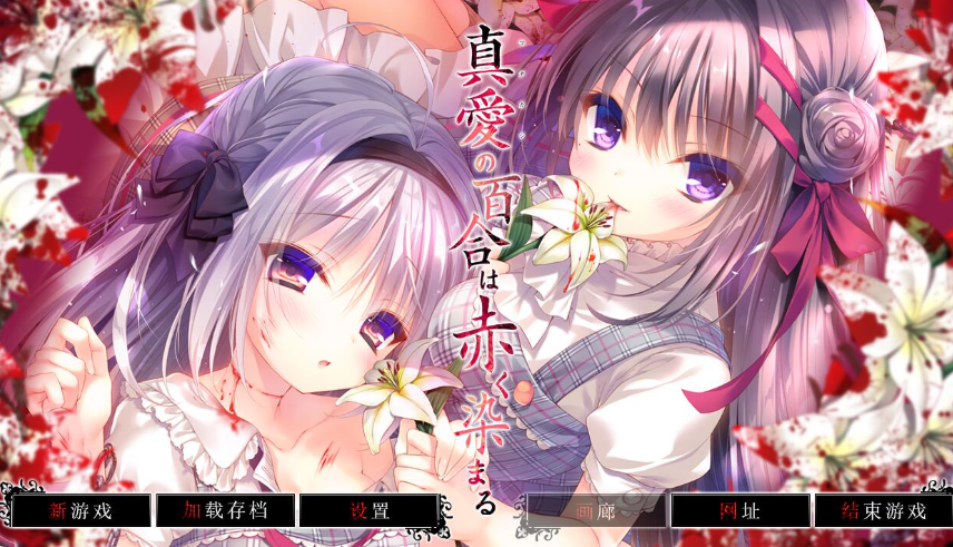 【日系】真爱的百合被染成红色 真愛の百合は赤く染まる全CG存档★全CV+精翻汉化版[4G]