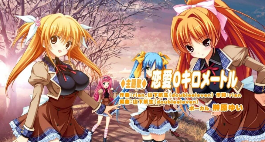 【日系/后宫/ASa Project】恋爱0公里-恋愛0キロメートル+CG[2G]