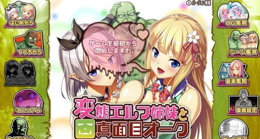 【日系】变态精灵姐妹与死正经兽人 存档+汉化版[3G]
