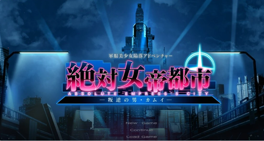 【日系】绝对女帝都市-反叛的男子·卡姆伊 AI汉化版[1G]
