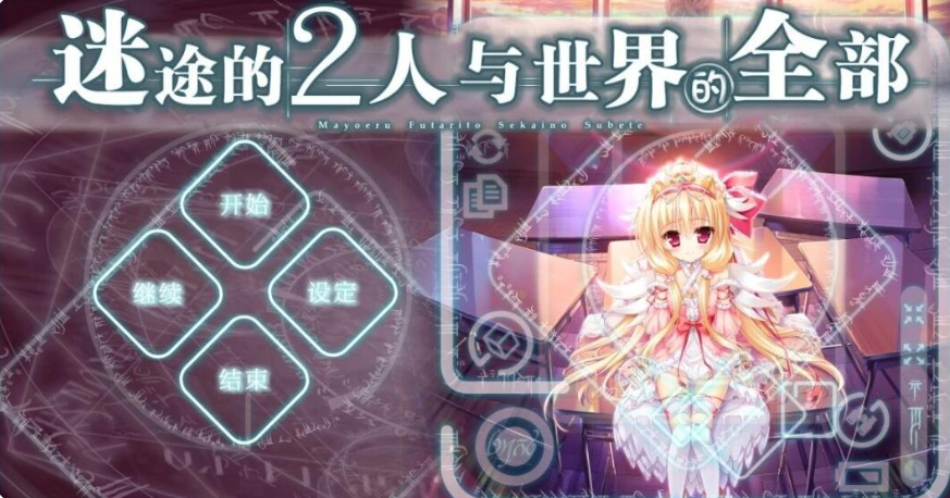【日系】迷途的二人与世界的全部 精翻中文汉化版[10G]