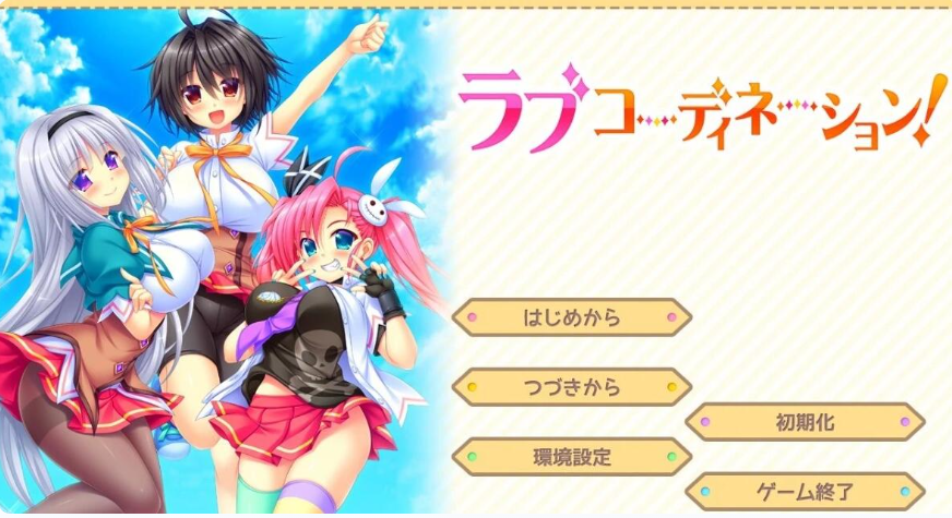 【日系】恋爱协调！全CG存档+AI汉化版[3G]