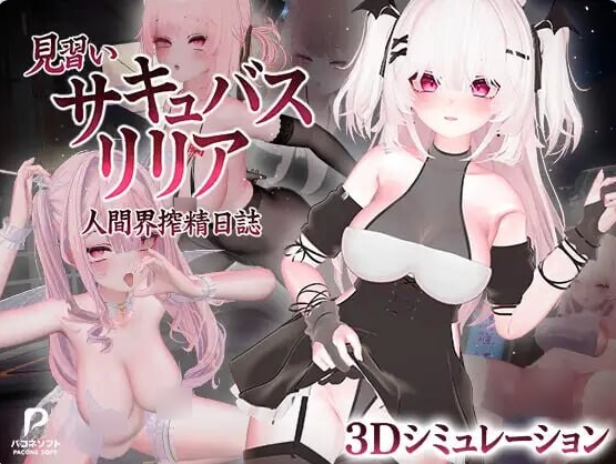 【日系/步兵/更新】见习魅魔莉莉娅-人间界榨精日记- V1.2 全解锁存档+官方中文版[12G]
