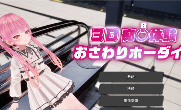 【日系/模拟/触摸/背德/阿黑颜】3D痴汉体验 无限触摸！ 摸摸摸，摸到爽！AI汉化版[1G]