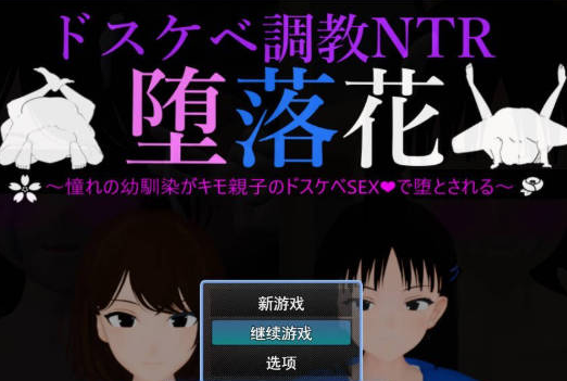 【日系/调教/NTR】堕落之花-憧憬的青梅竹马被恶心父子用淫乱性爱彻底堕落-挂载AI汉化版[2G]