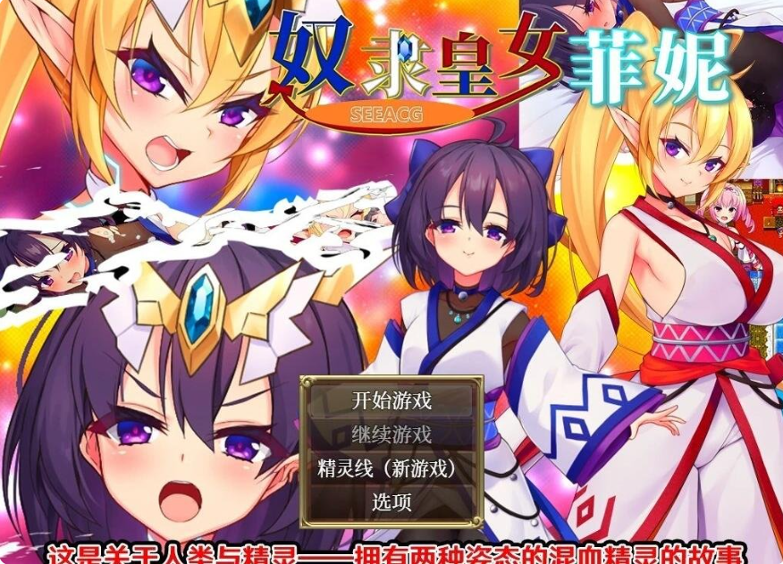 【日系】奴隶皇女菲妮 B12409835 STEAM精灵线+DLC+官方中文版[1G]