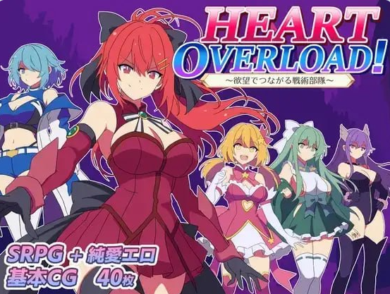 【日系/模拟/纯爱/后宫/更新/追加结局】HEART OVERLOAD！以欲望维系的战术部队 V2.5 存档+官方中文版[1G]