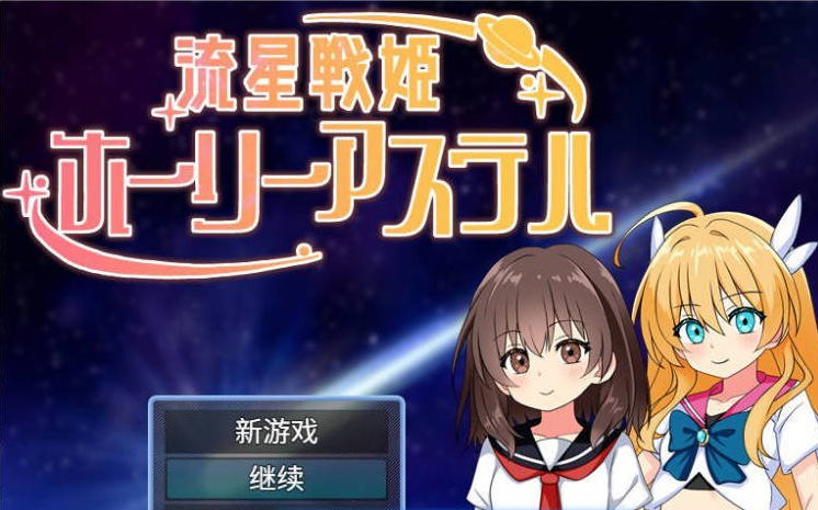 【PC/安卓/日系/堕落/新汉化】流星战姬 Holy Aster 存档+内嵌AI汉化版[900M]