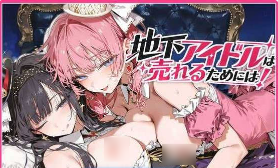 【日系/NTR/恋爱】地下偶像为了走红该怎么做！地下アイドルは売れるためには！ 官方中文版[1G]