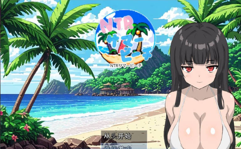 【日系】NTR夏日海滩 内嵌AI汉化版[160M]