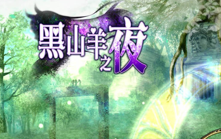 【日系/爆款/奇幻/冒险】黑山羊之夜 V2.01 官方中文版[3G]