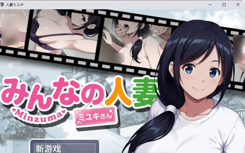 【日系/爆款/寝取】大家的人妻美雪 官方中文版[1G]