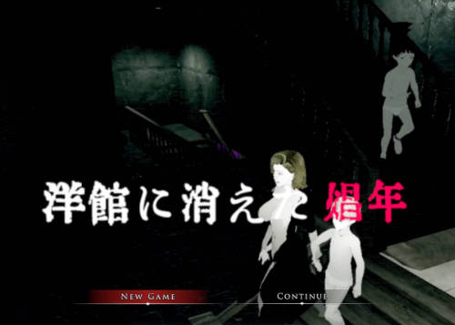 【日系/3D/动态】消失在洋馆里的娼妓少年 官方中文版[3G]
