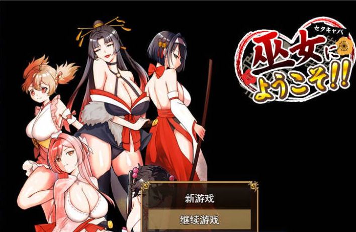 【日系】欢迎来到性感夜店巫女！挂载AI汉化版[1G]