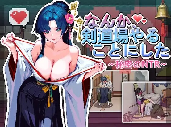 【日系/更新/新步兵/像素/羞耻】不知怎得、我经营了剑道馆-秘密的NTR- Ver1.1.0 存档+官方中文版[600M]