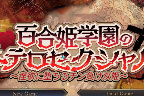 【日系/探索/养成/寝取】百合姬学园的异性恋化-堕入淫欲败于男人胯下的双姬-挂载AI汉化版[3G]
