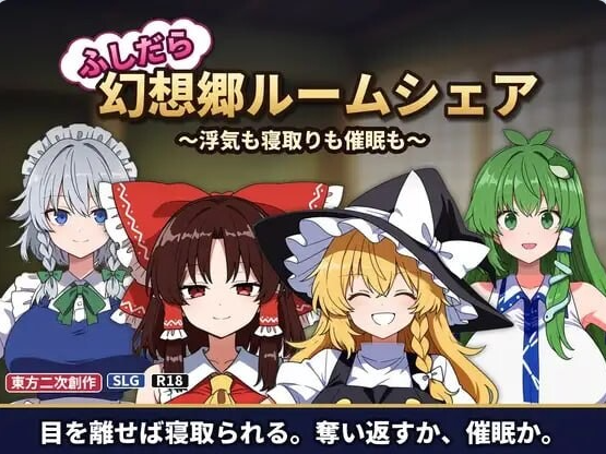 【日系/模拟/后宫】放荡幻想乡合租屋-出轨也好，NTR也好，催眠也好-V1.05-ふしだら幻想郷ルームシェア-浮気も寝取りも催眠も[200M]