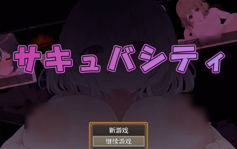 【日系】魅魔都市-一边忍受痴女们的诱惑，一边找出潜藏在城市中的淫魔！汉化版[500M]