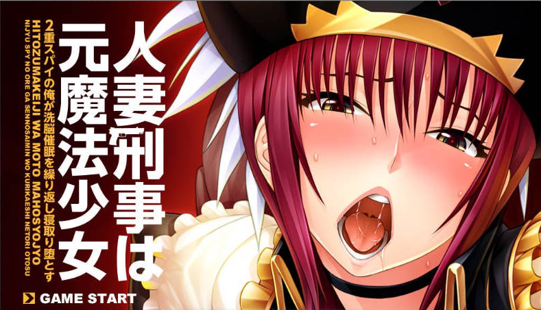 【日系】人妻刑警曾是魔法少女-身为双重间谍的我反复施加洗脑催眠，将其睡服堕落-AI汉化版[400M]
