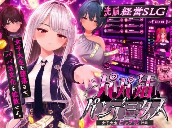 【日系/更新/3D/调教/堕落/催眠】爸爸活大流行 – 女子大学生碧池化计划 -V1.11 去码补丁+AI汉化版[2G]