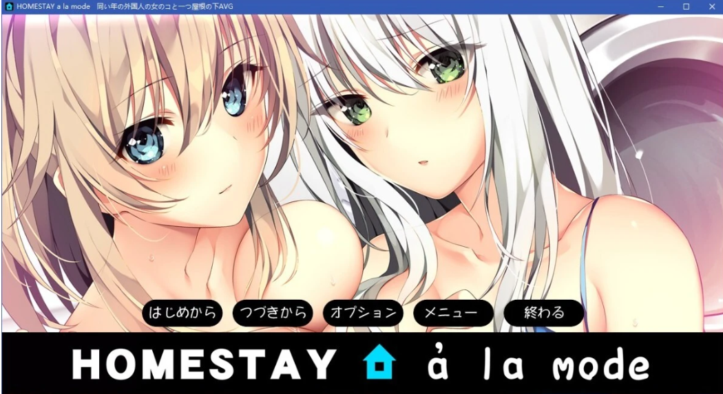 [电脑] 【PC/2D/ADV/云汉】[竹子社]HOMESTAY a la mode 云翻汉化版【7.6G】
