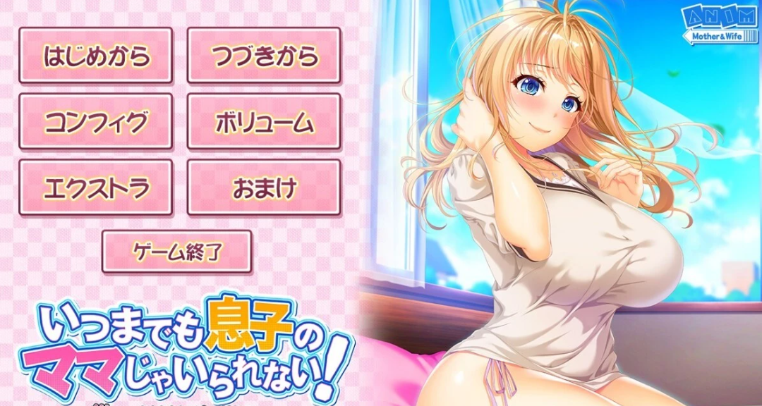 [电脑] 【PC/2D/ADV/日文】请永远当我妈妈吧！1~6 日文版+第二部+存档+动画【11G】