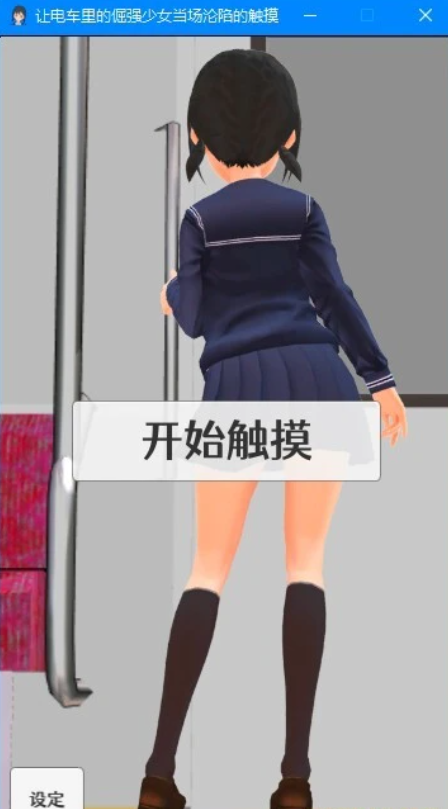 [双端] 【SD/2D/SLG/中文】让电车里的倔强少女当场沦陷的触摸 DL双端官中版【670M】