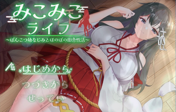 [电脑] 【PC/2D/RPG/汉化】巫女日常～与笨拙青梅竹马的悠闲乡村性活 AI汉化版【1G】