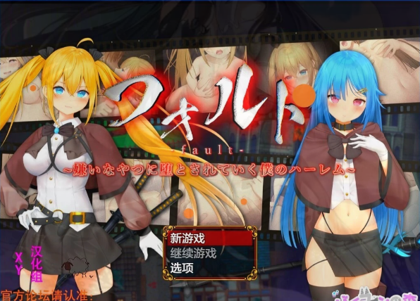 [双端] 【SD/2D/RPG/汉化】被讨厌的家伙堕落的我的后宫 双端汉化版+礼包码【2G】