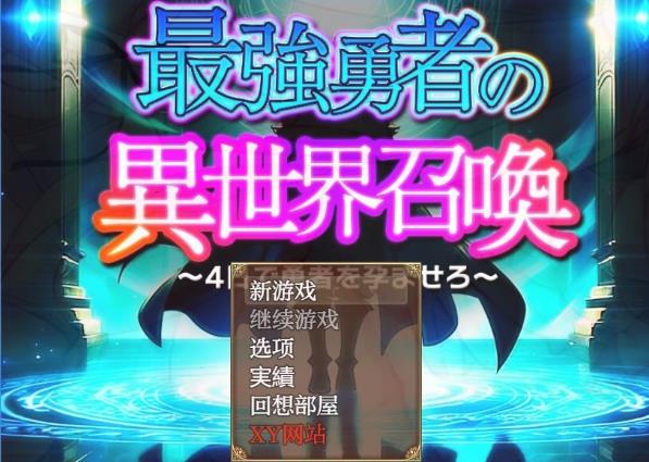 [双端] 【SD/2D/RPG/汉化】最强勇者的异世界召唤 V1.0 双端汉化版+礼包码【5.7G】