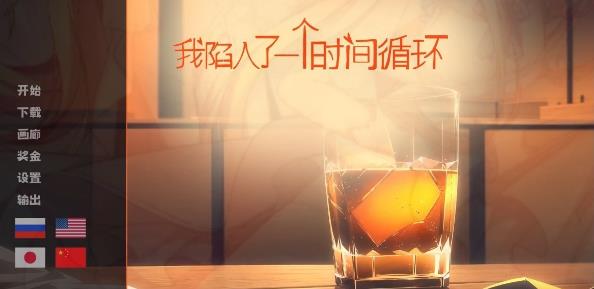 [电脑] 【PC/2D/SLG/中文】我陷入了一个时间循环 Time Loop STEAM官方中文版【680M】