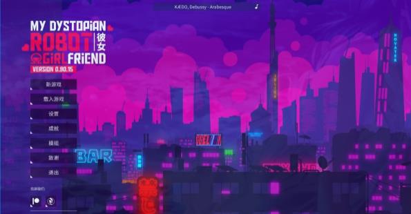 [双端] 【SD/2D/SLG/中文】我的反乌托邦机器人女友 V0.90.15 双端官中步兵版【1.6G】