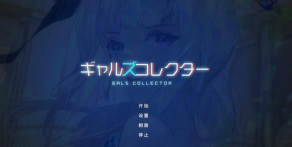 [电脑] 【PC/3D/SLG/汉化】女孩收藏家 GalsCollector V1.05.2 AI汉化版+存档【1.1G】