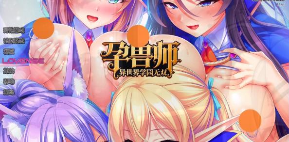 [电脑] 【PC/2D/ADV/中文】孕兽师的异世界学园无双 V1.1.6.1 STEAM官方中文版【1.9G】