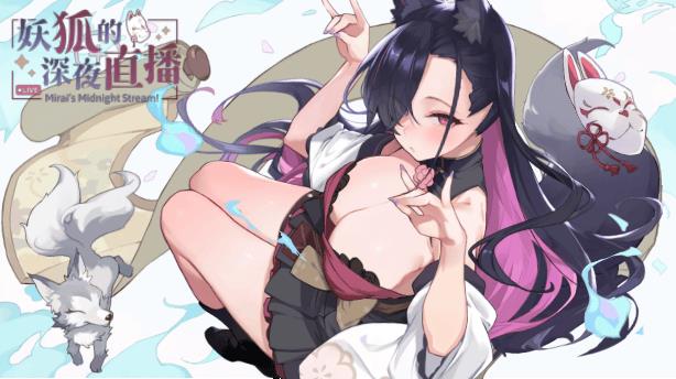 【电脑】[沙盒SLG/互动养成/全动态] 妖狐的深夜直播 V2025.08.27 官方中文步兵版 正式版 画集+存档 [13.50G]