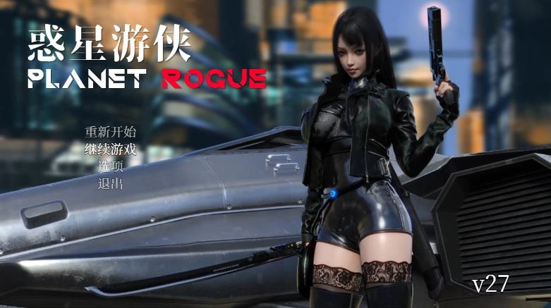 【电脑】【欧美ARPG/中文】惑星游侠V.27 官方中文无码版 【1.9G】