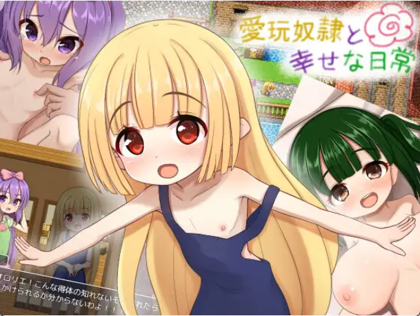 【PC+AZ】[RPG/汉化/日式]爱宠奴隶的幸福日常/愛玩奴隷と幸せな日常 V1.00[1.45G]