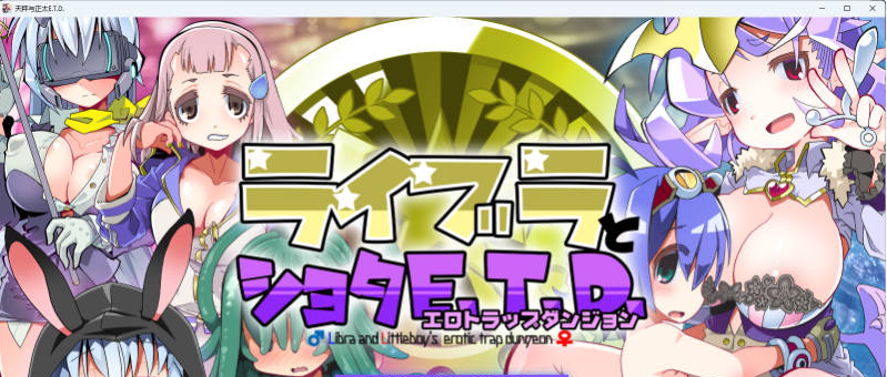 【PC】[RPG/汉化/日式]洛丽与证钛E.T.D.色欲陷阱迷宫内嵌AI+存档[700M]