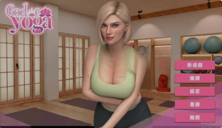 【PC】緊繃情慾瑜珈 God of Yoga v1.0.7 官中步兵正式版[12.60G]