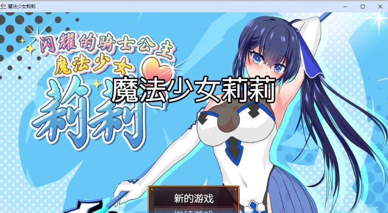 【PC】[RPG/汉化/日式]魔法少女莉莉 官方中文步兵版+存档新作[1.9G]