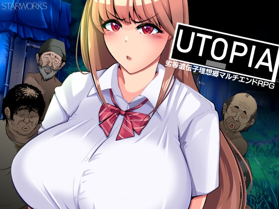 【PC】[日式RPG/巨乳爆乳]乌托邦 UTOPIA AI+全回想存档 [1.30G]