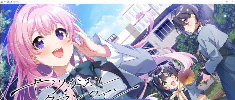 【PC】[ADV/汉化/日式]重新开机 AI汉化版+全CG存档[3.8G]