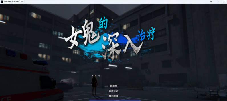 【PC】[SLG/汉化]女鬼的深入治疗V0.3 官方中文版新作[6.9G]